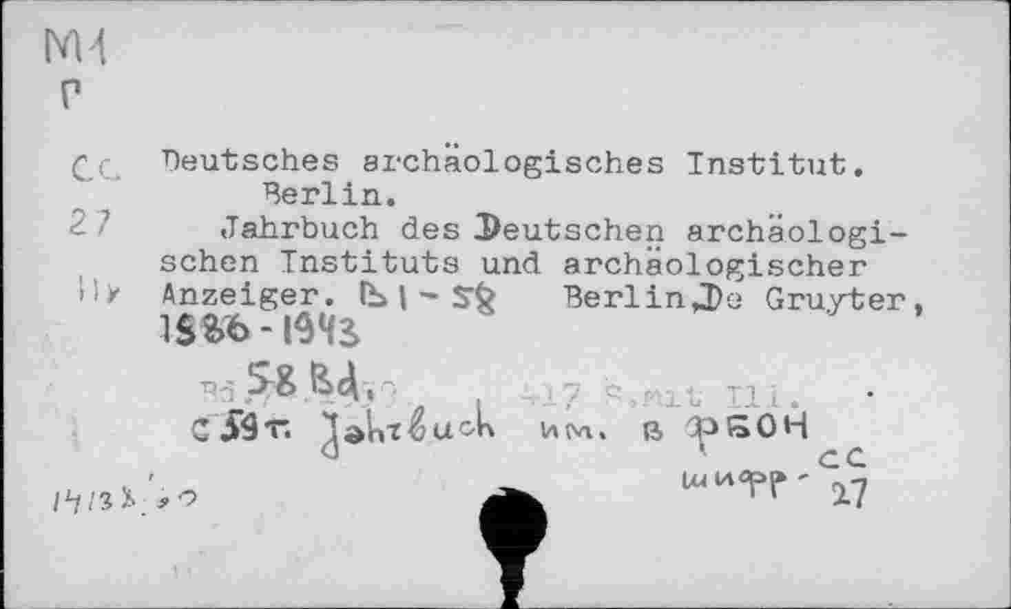 ﻿М4
deutsches archäologisches Institut.
' ’	Berlin.
Jahrbuch des Deutschen archäologischen Instituts und archäologischer Anzeiger. Ib| - Sfc Berlin Д>е Gruyter
cJ9t.	ß ^>SOH
ч/зї.	1 '	17